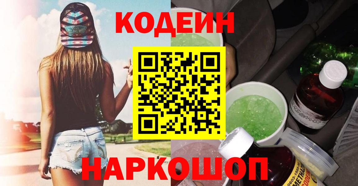 Бахчисарай  Codein Purple Drank  Codein напиток Lean (лин)  Вход с VPN 